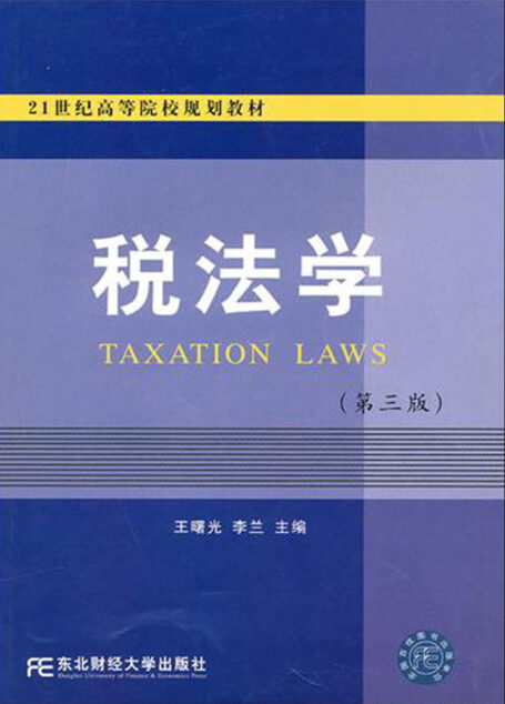 税法学(第三版)21世纪高等院校规划教材