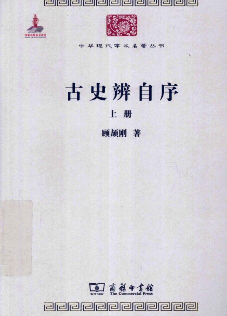 中华现代学术名著丛书0311 [中]顾颉刚-古史辨自序（上）（历史66，商务印书馆2011）