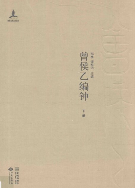 湖北省博物馆音乐考古系列  曾侯乙编钟  下