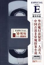 非常规探案小说：异现场调查科