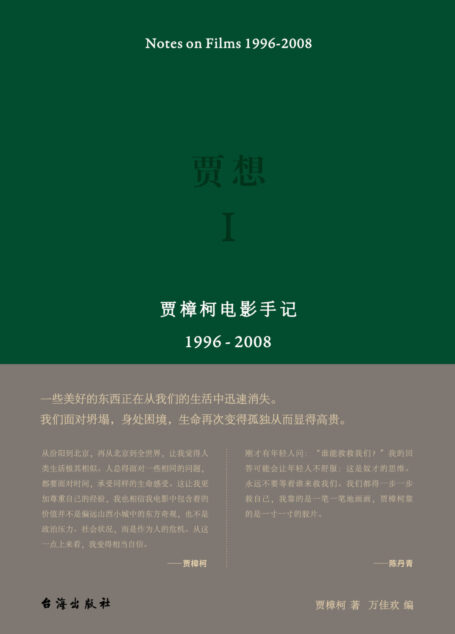 贾想.Ⅰ，贾樟柯电影手记1996-2008