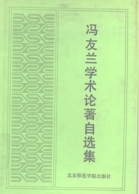 冯友兰学术论著自选集