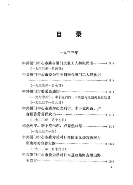 福建革命历史文件汇集 厦门中心市委文件 1933年-1935年