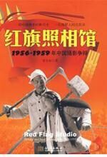 红旗照相馆:1956-1959年中国摄影争辩