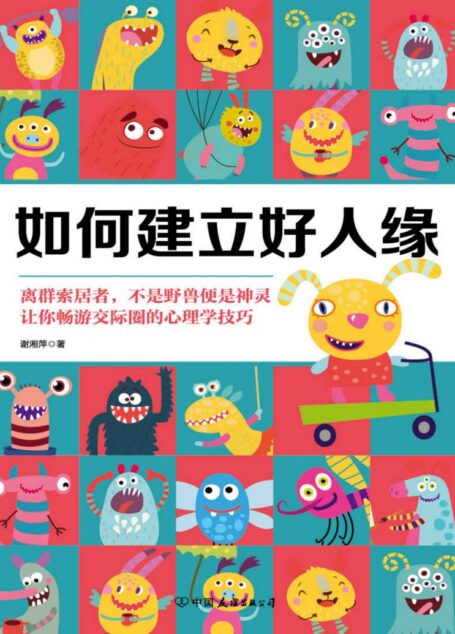 如何建立好人缘（从心理学的角度经营人际关系）