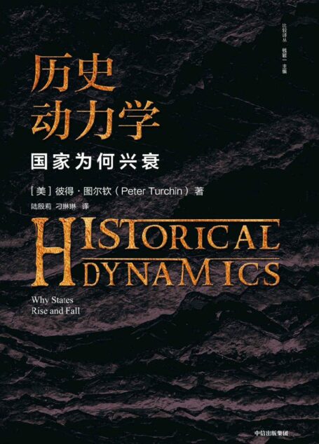 历史动力学:国家为何兴衰(用数学方式研究历史,像预测极 端天气那样预测未来的社会状况)