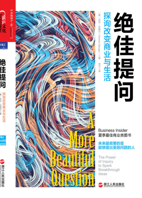 绝佳提问：探询改变商业与生活