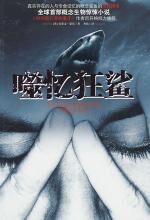 噬忆狂鲨