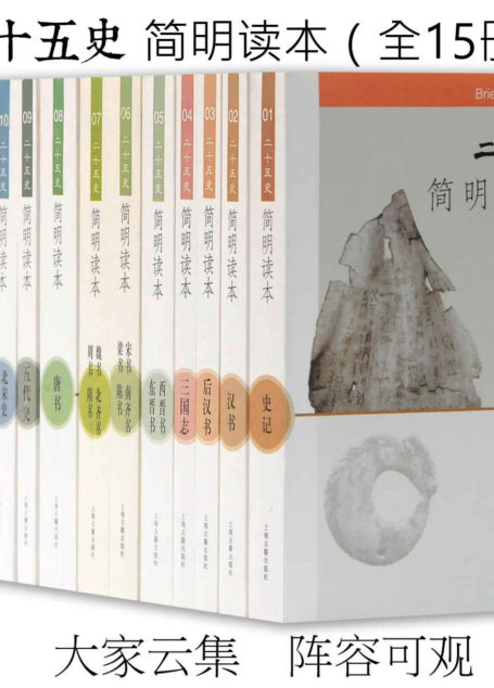 二十五史　简明读本（全15册）