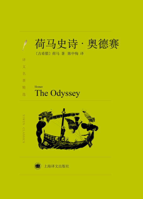 荷马史诗:奥德赛