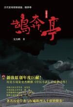 鹄奔亭
