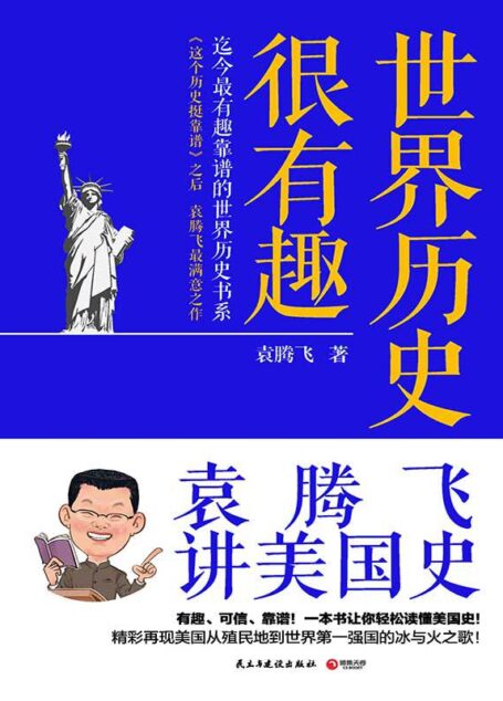 世界历史很有趣：袁腾飞讲美国史