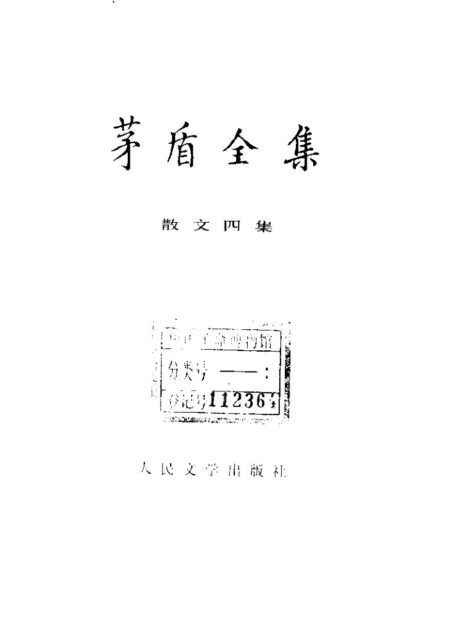 茅盾全集 14 中国散文四集