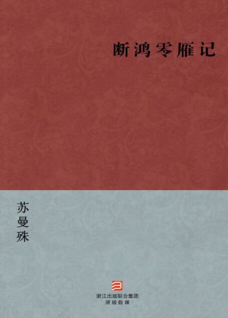断鸿零雁记