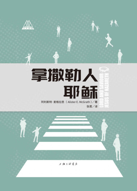 人人丛书:拿撒勒人耶稣