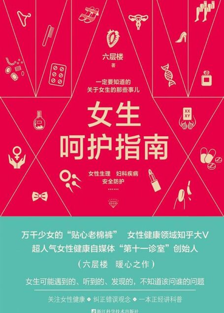 女生呵护指南