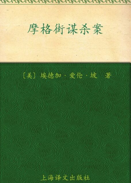 摩格街谋杀案