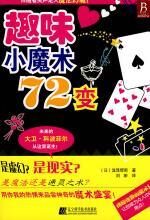 趣味小魔术72变:未来的刘谦在这里诞生