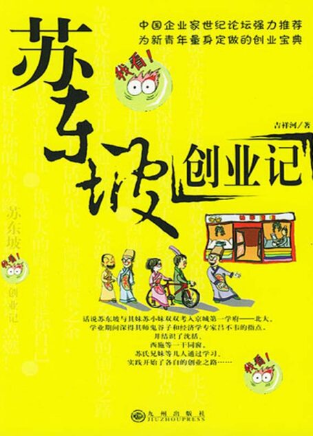 苏东坡创业记