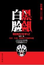 黑脸白脸:职场生存手记