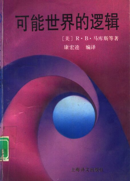 可能世界的逻辑