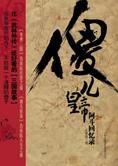 人生之道:傻儿皇帝阿斗回忆录