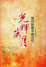 光辉岁月:我们的新中国记忆
