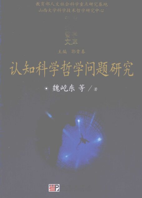 认知科学哲学问题研究