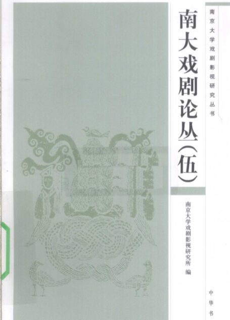 南大戏剧论丛 5