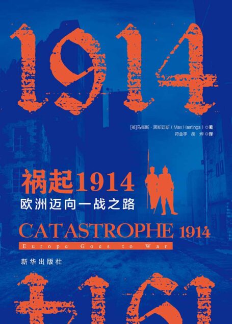 祸起1914:欧洲迈向一战之路(英国著名军事史学家马克斯·黑斯廷斯研究一战的鸿篇巨制,这场悲剧所带来的深入影响至今仍未消绝)