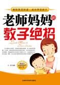 剖析家庭教育精髓:老师妈妈的教子绝招
