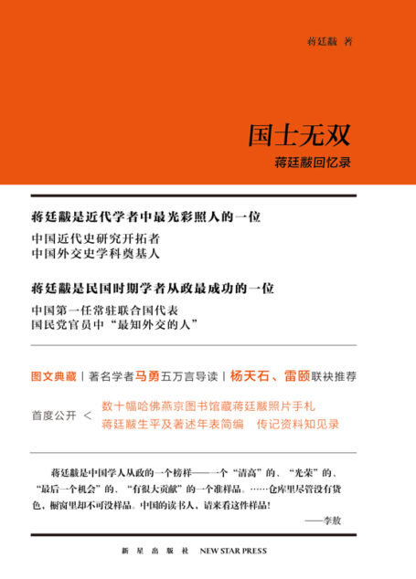 国士无双:蒋廷黻回忆录