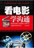 轻松打造沟通高手:看电影学沟通