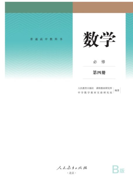 普通高中教科书 数学(B版) 必修 第四册