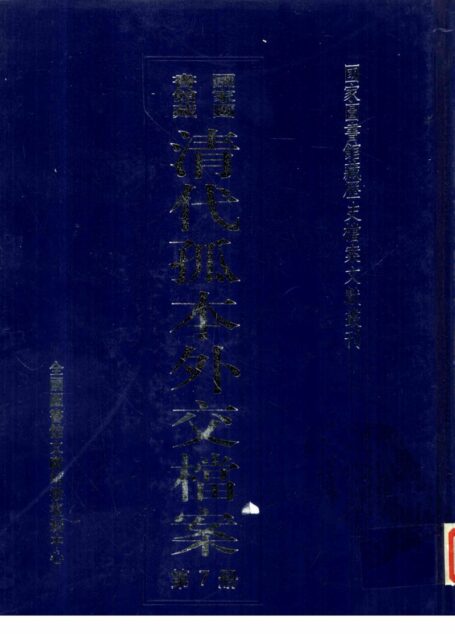 国家图书馆藏清代孤本外交档案 第7册