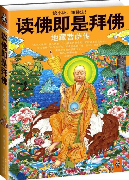 读佛即是拜佛:地藏菩萨传 (读小说,懂佛法)