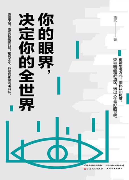 你的眼界,决定你的全世界