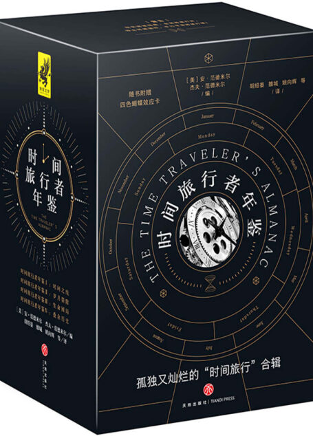 时间旅行者年鉴(全四册)