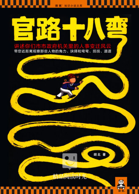官路十八弯
