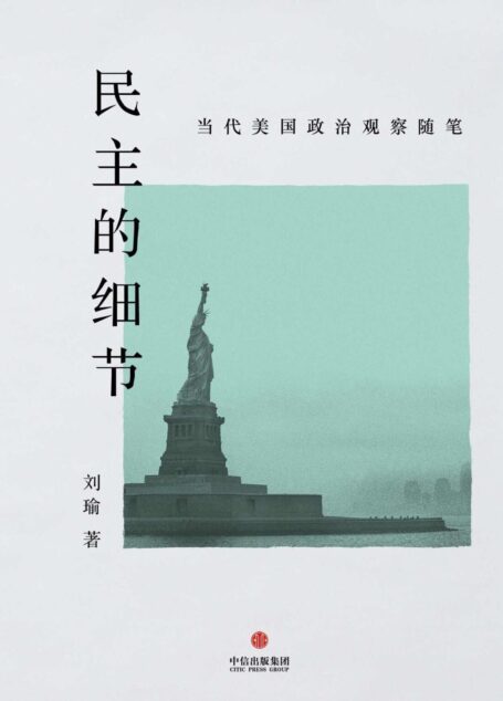 民主的細節:當代美國政治觀察隨筆