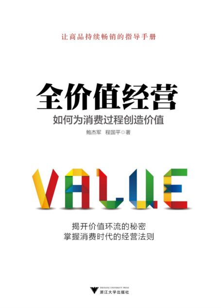 全价值经营如何为消费过程创造价值