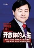 二百名人生实践者经验总结:开放你的人生