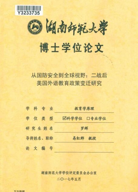 罗辉. 从国防安全到全球视野：二战后美国外语教育政策变迁研究[D].湖南师范大学,2017.