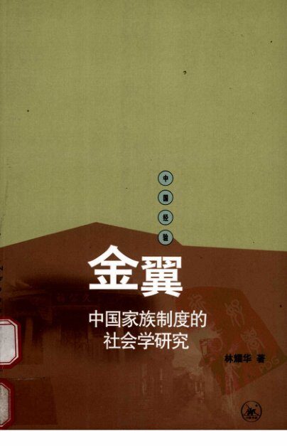 金翼中国家族制度的社会学研究
