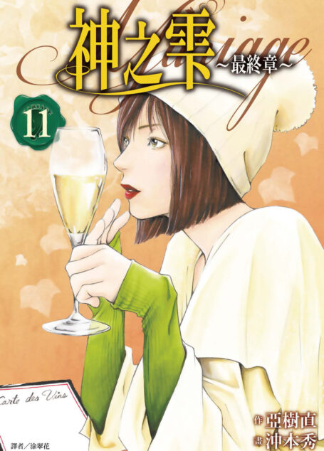 神之雫 最終章~Mariage~(11)