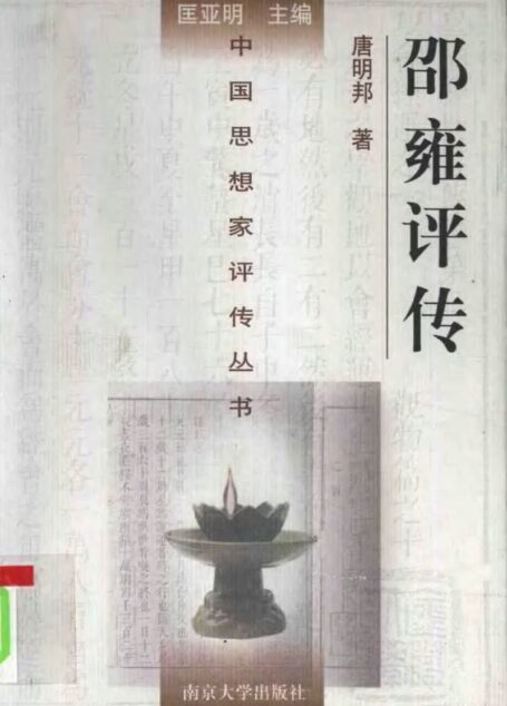 邵雍评传 唐明邦著 1998年12月第1版 页数:420