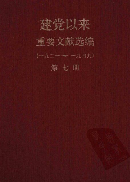 建党以来重要文献选编（一九二一~一九四九）第七册