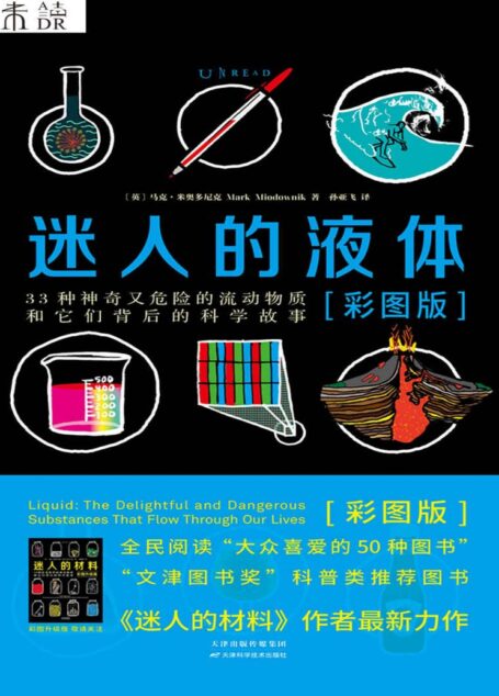 迷人的液体（比尔·盖茨眼中的天才作家，世界顶级材料大师揭秘比小说更精彩的液体世界，《迷人的材料》姊妹篇重磅上市！）