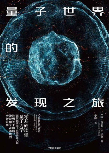 量子世界的发现之旅