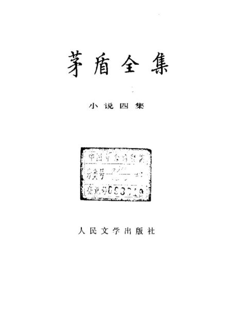 茅盾全集 04 小说四集
